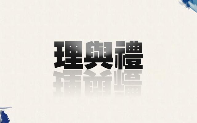 如果你是当事人，你还会讲“理”吗？ - 来源：孙志锋的个人网站（个人博客）- deathghost.cn