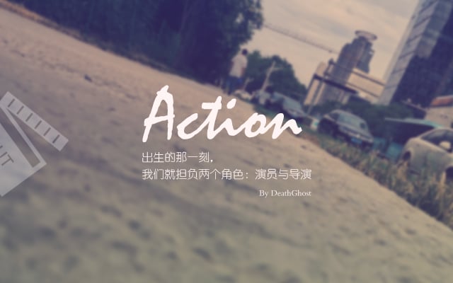 人生如戏
