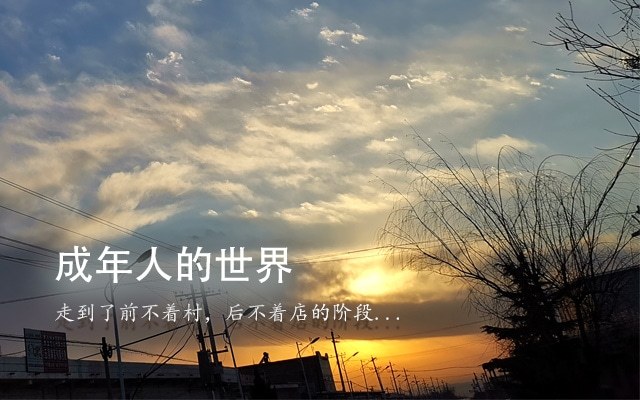 成年人的世界 - 来源：孙志锋的个人网站（个人博客）- deathghost.cn