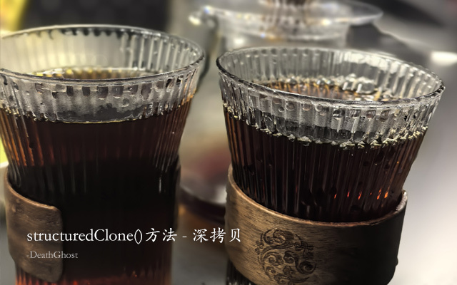 JS原生的深拷贝API structuredClone() - 来源：孙志锋的个人网站（个人博客）- deathghost.cn